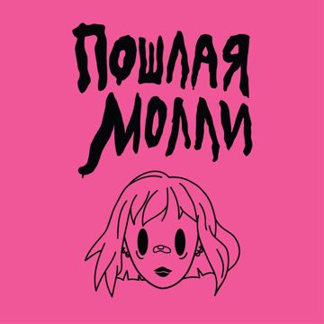 Спать с тобой-cover