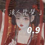 浪人琵琶(0.9降速版)-cover