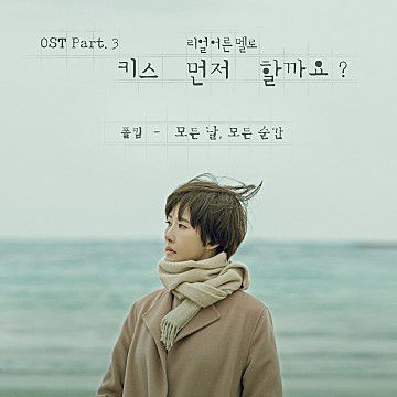 모든날 모든순간-cover