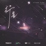 行星-cover