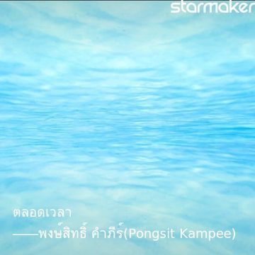 ตลอดเวลา