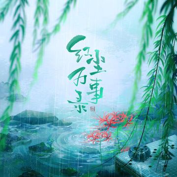 红尘万事录（纯歌版）-cover