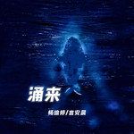 涌来-cover