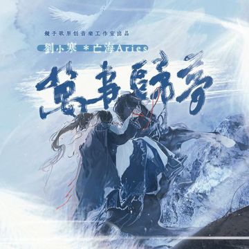 万事归梦-cover