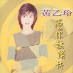 痴恋by 黄乙玲- Lyrics & Covers