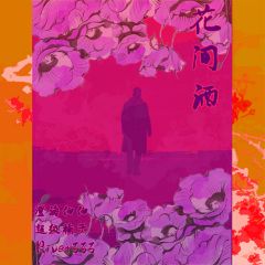 花.间.酒-cover