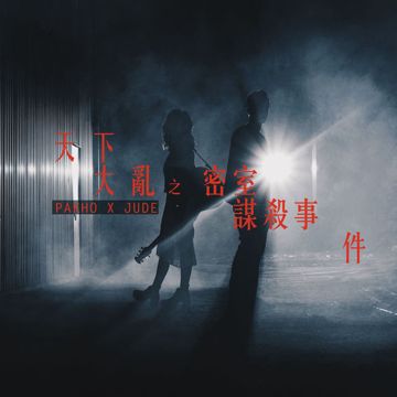 密室谋杀事件-cover
