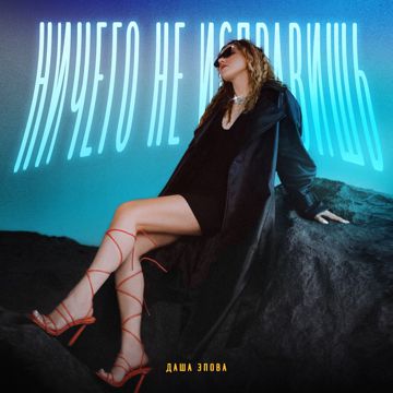 Ничего не исправишь-cover