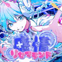 感情リセマランド-cover
