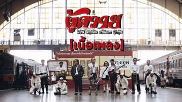 ผู้ควาย (Audio)