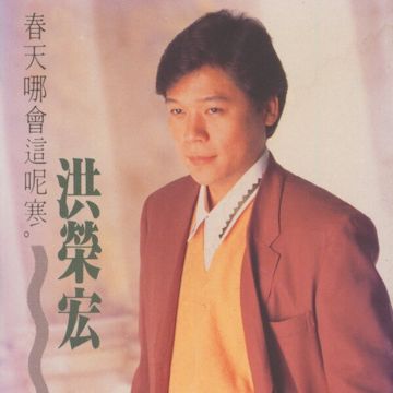 春天哪会这呢寒-cover