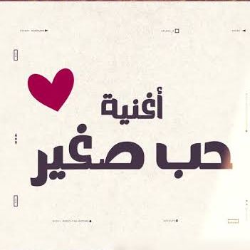 أغنية حب صغير نسخة الغناء-cover