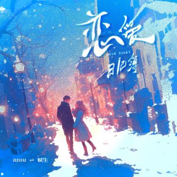 恋爱日记簿-cover