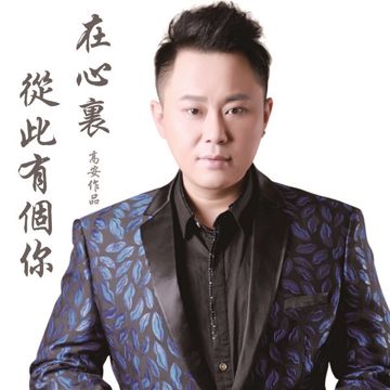 在心裏從此永遠有個你