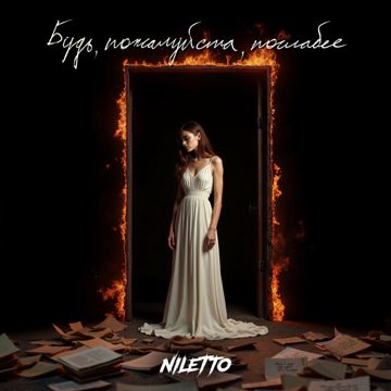 Будь, пожалуйста, послабее (Проект «Голос поэта»)-cover