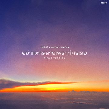 อย่าแตกสลายเพราะใครเลย (Piano version)-cover