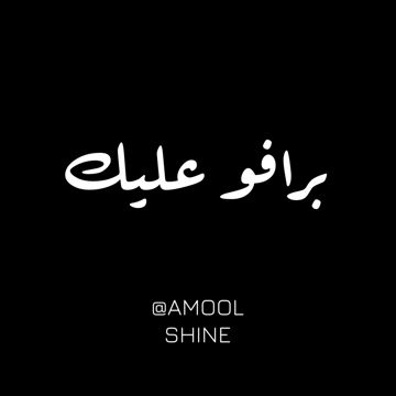 برافو عليك - عبدالعزيز الويس + بدر الشعيبي + حنين حسين