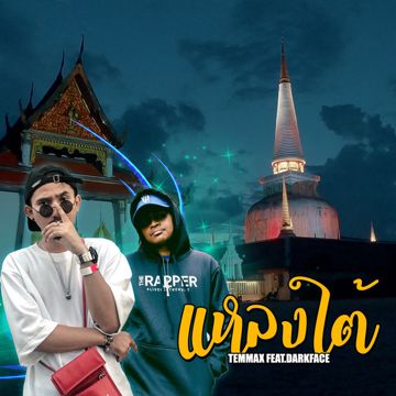 แหลงใต้-cover