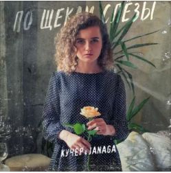 По щекам слёзы REMIX-cover