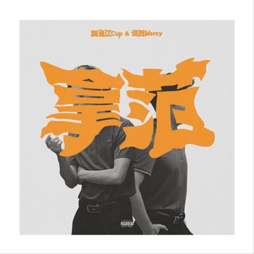 拿范（Drippin）-cover