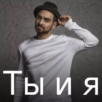 Ты и я-cover