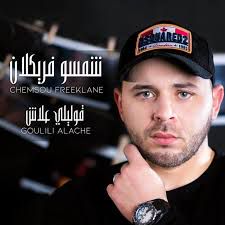 قوليلي علاش 
