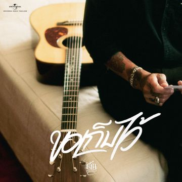 ขอเก็บไว้-cover
