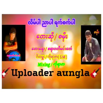 လိမ္ပါ ညာပါ ရက္စက္ပါ