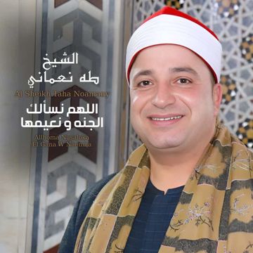 اللهم نسألك الجنة و نعيمها