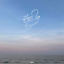 ฮีลใจ -cover