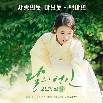 사랑인듯 아닌듯-cover