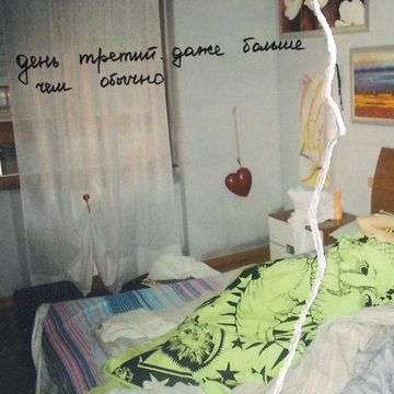 День третий. Даже больше чем обычно-cover