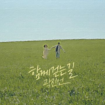 함께 걷는 길-cover