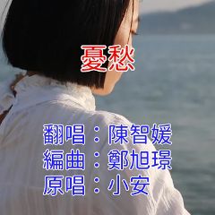 憂愁(女版)