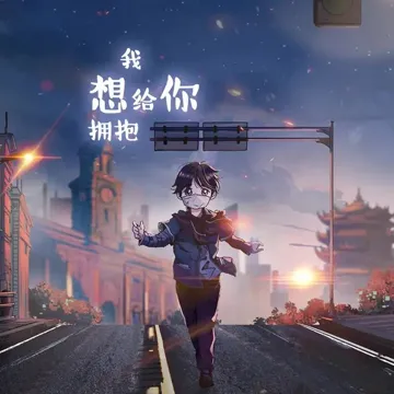 我想给你拥抱-cover