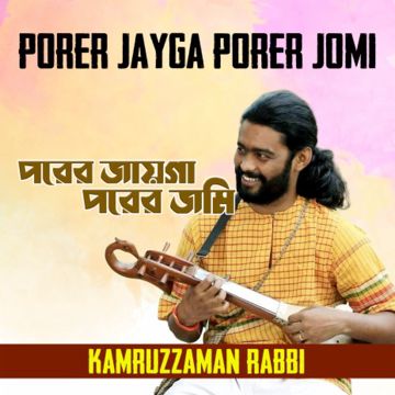 পরের জায়গা পরের জমিন