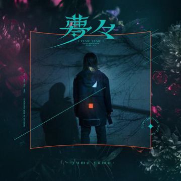 夢々 (feat. An)-cover