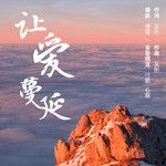 讓愛蔓延-cover