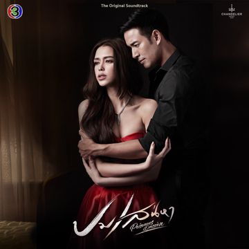 ผิดไหม (จาก "ละครเรื่องปมเสน่หา" ช่อง 3)-cover