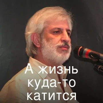 А жизнь куда-то катится