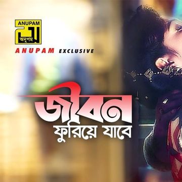 জীবন ফুরিয়ে যাবে