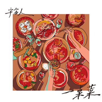 一桌菜-cover