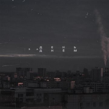 День за днём-cover