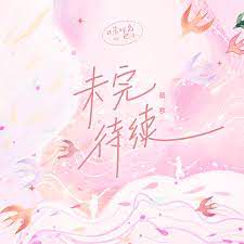未完待续-cover