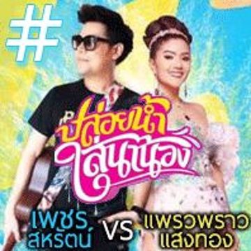 ปล่อยน้ำใส่นาน้อง -cover