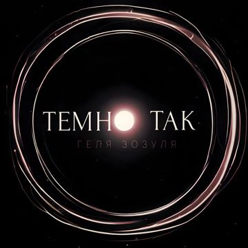 Темно так-cover