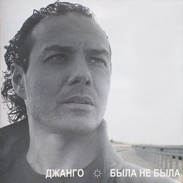 Была не была-cover