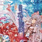 泡沫、哀のまほろば(with senya)<幻想万華鏡 永夜異変の章 OP主題歌>-cover