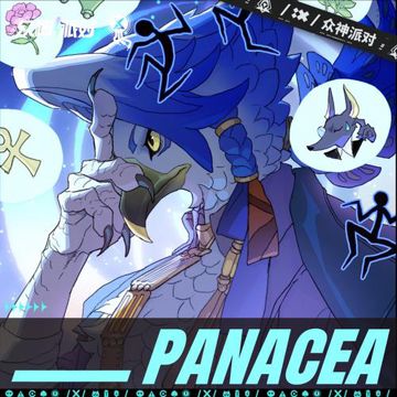 众神派对 - Panacea