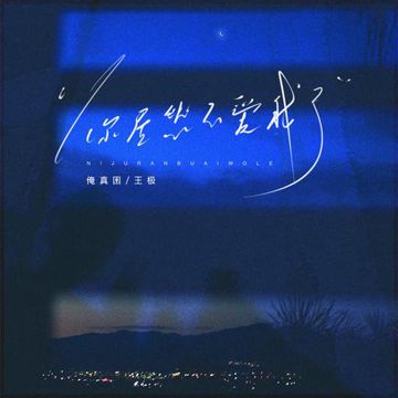 你居然不爱我了-cover